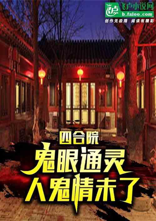四合院的传说