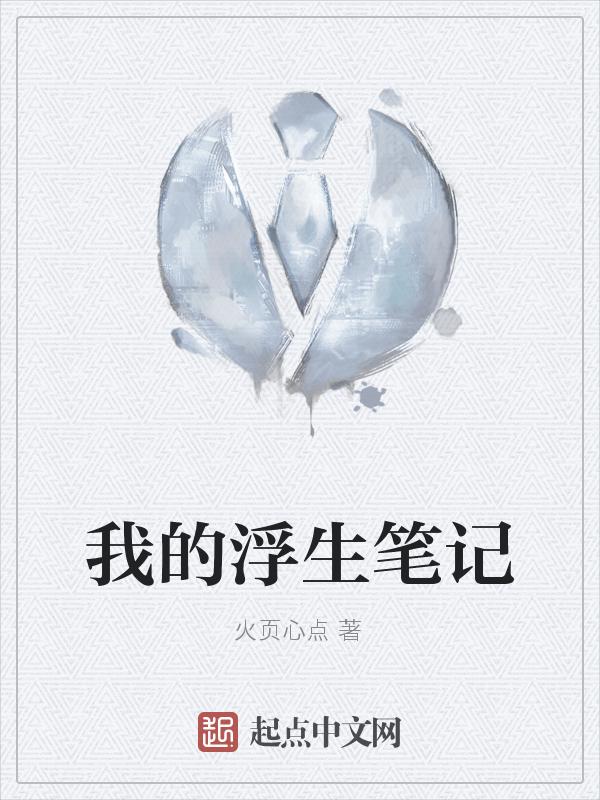 浮生日记百度百科