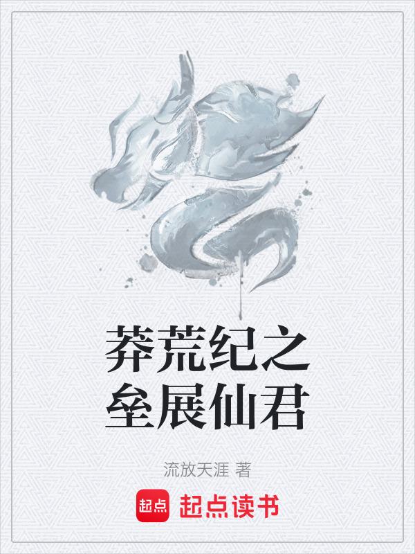 莽荒纪完整版免费阅读全文
