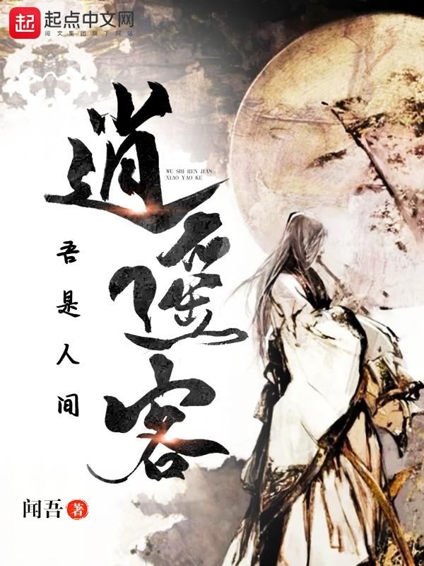 我是人间逍遥