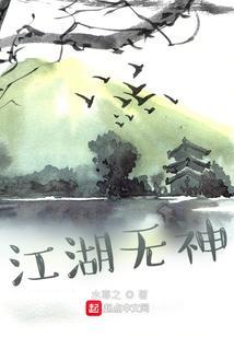 江湖无敌
