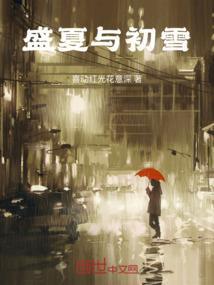 初夏和盛夏是什么意思