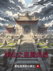 重生之盗墓修仙