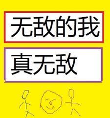 无敌的我怎么办