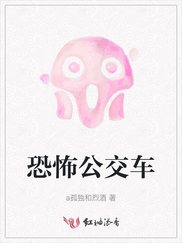 恐怖公交车视频