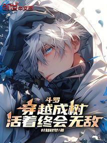 从斗罗穿越成树