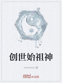 创灵始祖