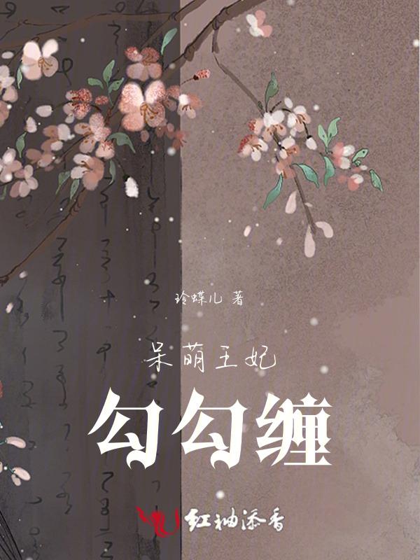 呆萌小王妃