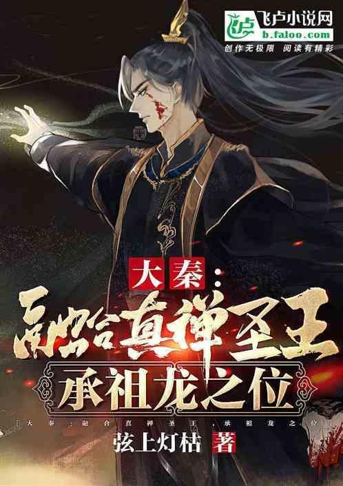 承祖龙之位 弦上枯灯