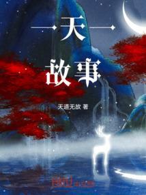 一天一故事独角兽很顽皮