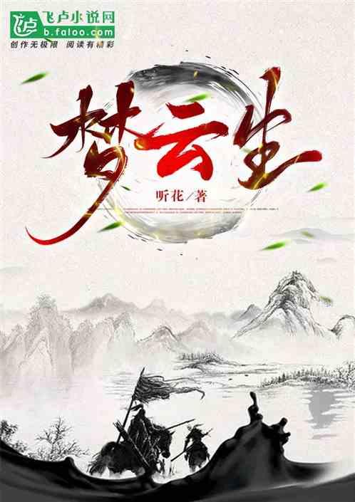 云梦生花短剧全集免费播放