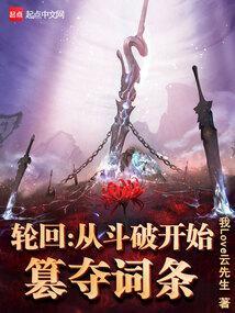 从斗破开始的轮回之路