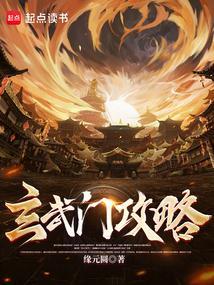 玄武门怎么样
