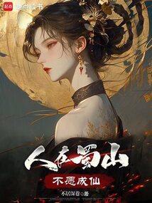 不愿成仙下一句