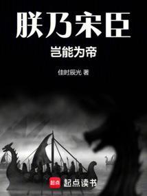 朕乃宋臣
