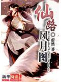 仙路风云全文阅读
