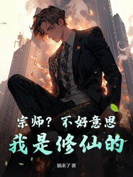 我是修仙的