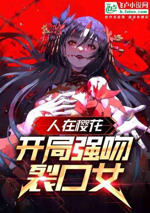 人在樱花当和尚开局强吻裂口女