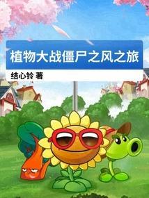 植物大战僵尸风系植物