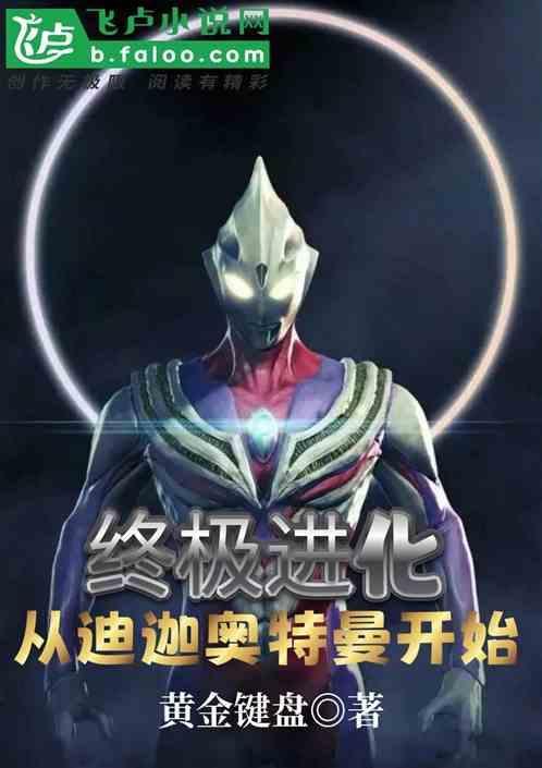终极迪迦奥特曼动画片