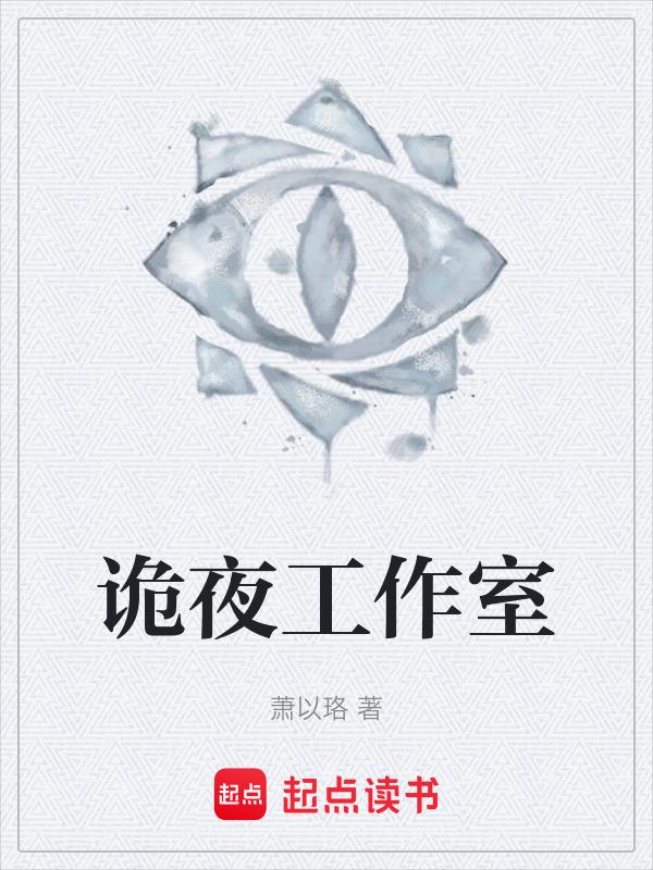 夜之城工作室