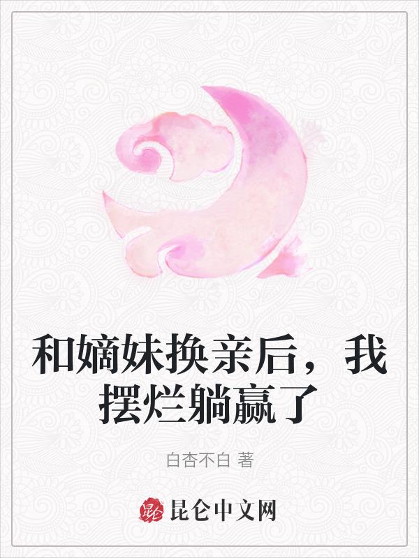 我摆烂躺赢了by白杏不白