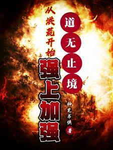 洪荒从天道开始疯狂