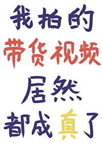 带货视频素材