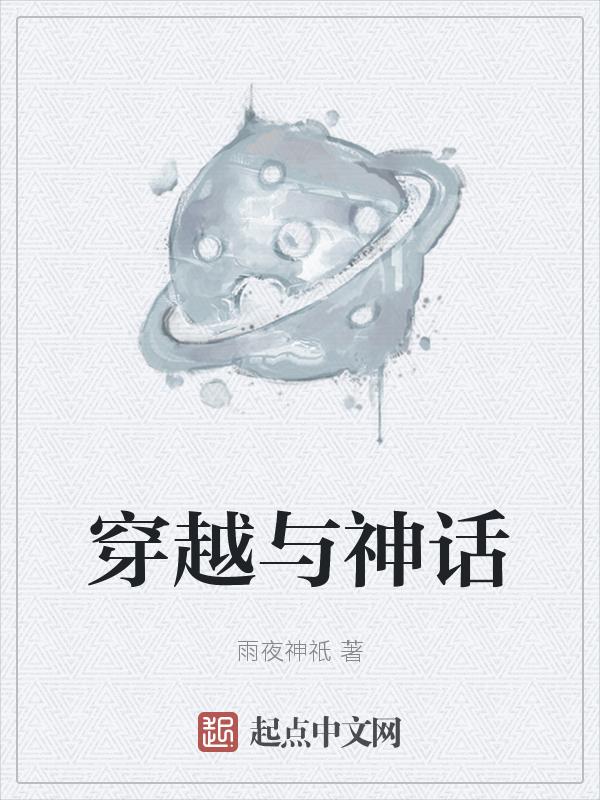 穿越神话剧
