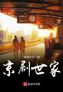京剧世家都有哪些
