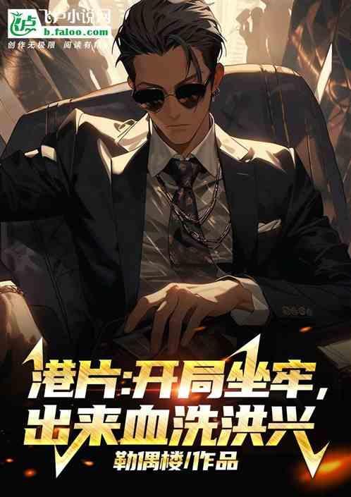 主角开局坐牢的