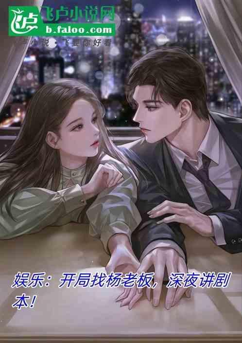 娱乐开局和杨老板离
