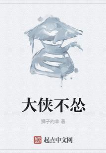 大侠不好当