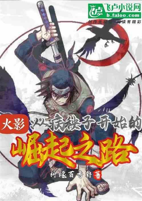 从火影开始的变强之路