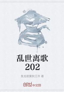 乱世离歌第81集在线观看