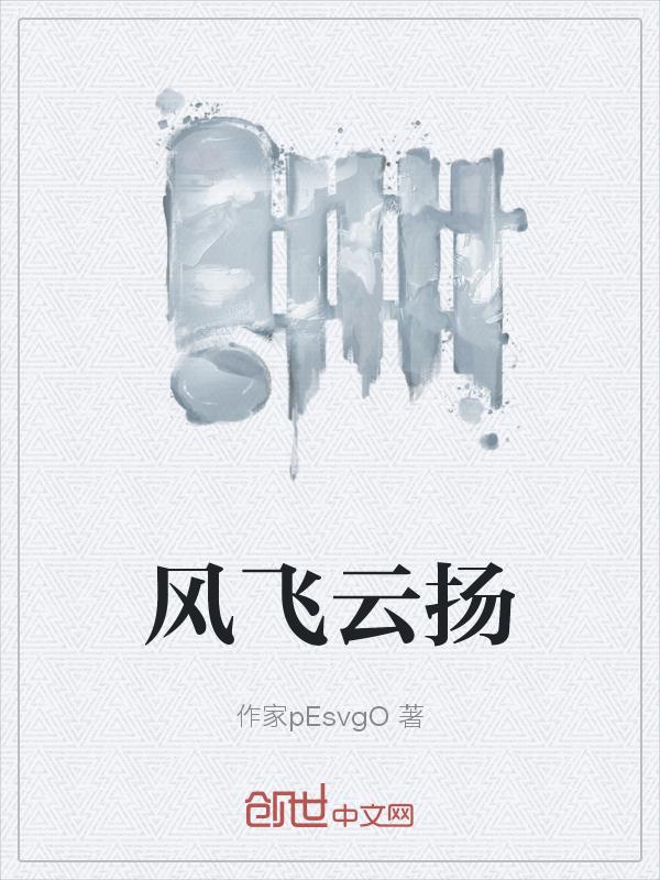 风云起云飞扬是什么歌