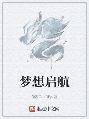 为梦想起航的励志句子
