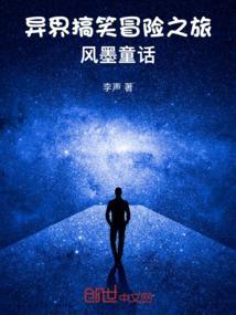 异界搞笑冒险之旅风墨童话在线观看