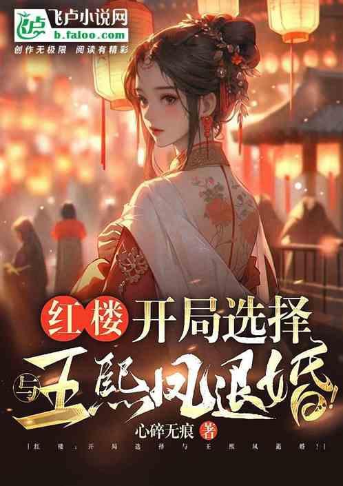 红楼开局迎娶王熙凤