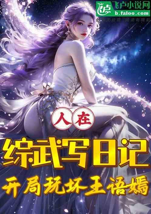 开局玩坏王语嫣