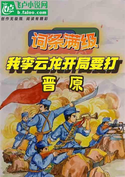 亮剑我开局震惊了李云龙