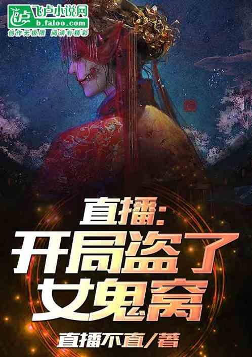 直播开局挖了女帝墓笔趣阁