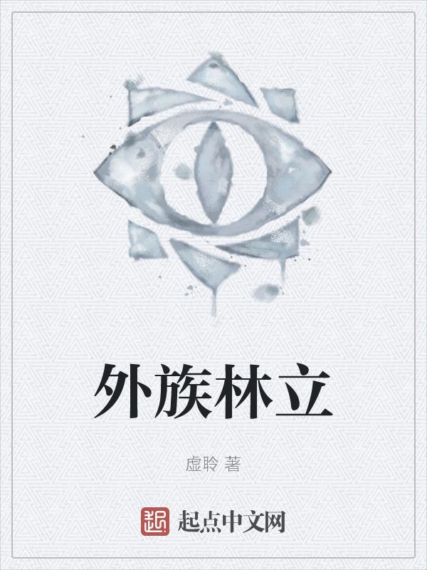 林家内族和外族