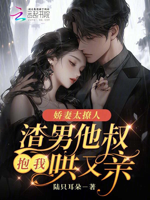 渣男他叔抱我哄又亲免费阅读
