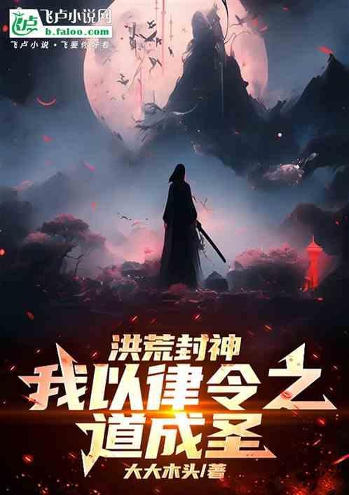 洪荒我以法则证道爱看书吧