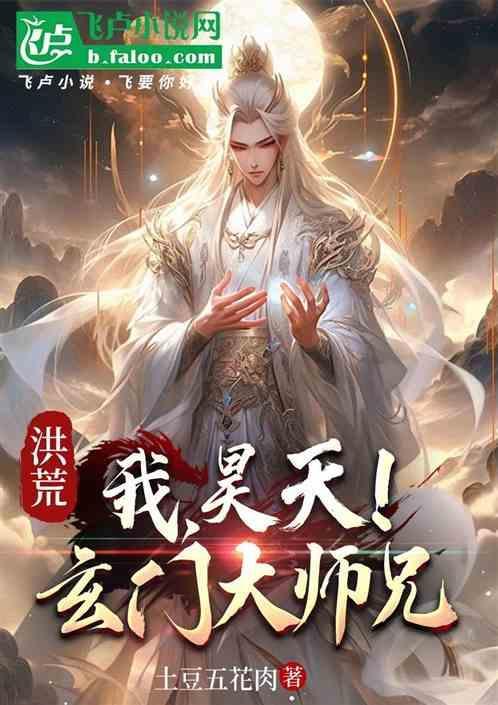 洪荒之我是昊天大帝