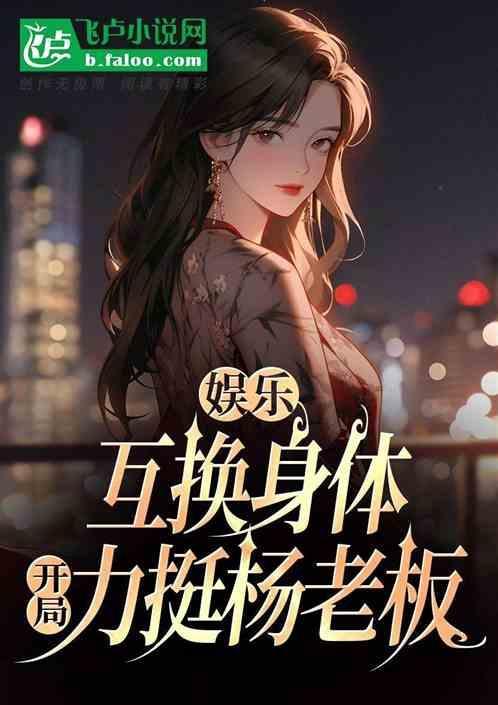 互换身体的系统