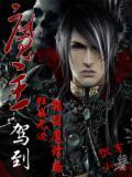 魔主是哪部男主