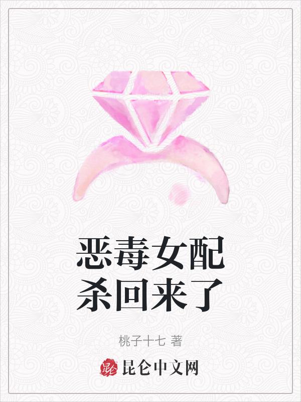 恶毒女配她回来了