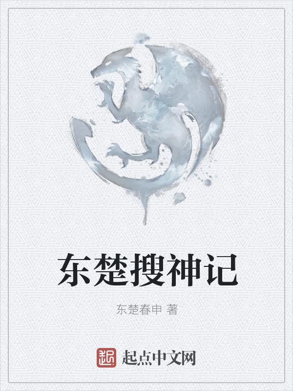搜神记动漫